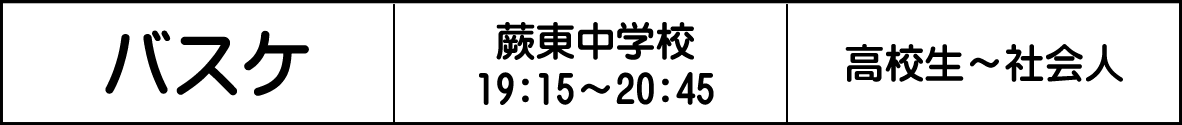 蕨市 バスケ