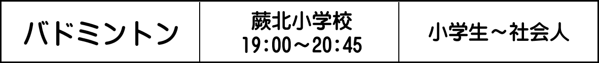 蕨 バドミントン