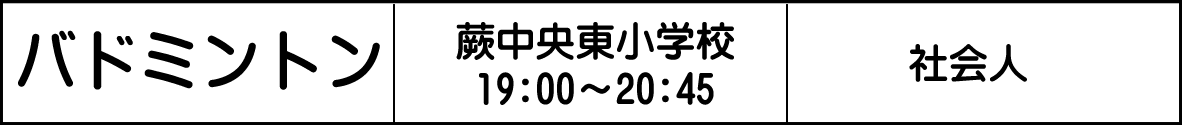 蕨市 バドミントン