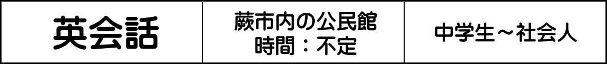 蕨市 英会話