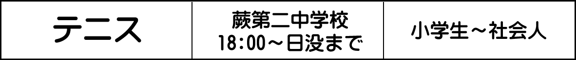 蕨市 テニス